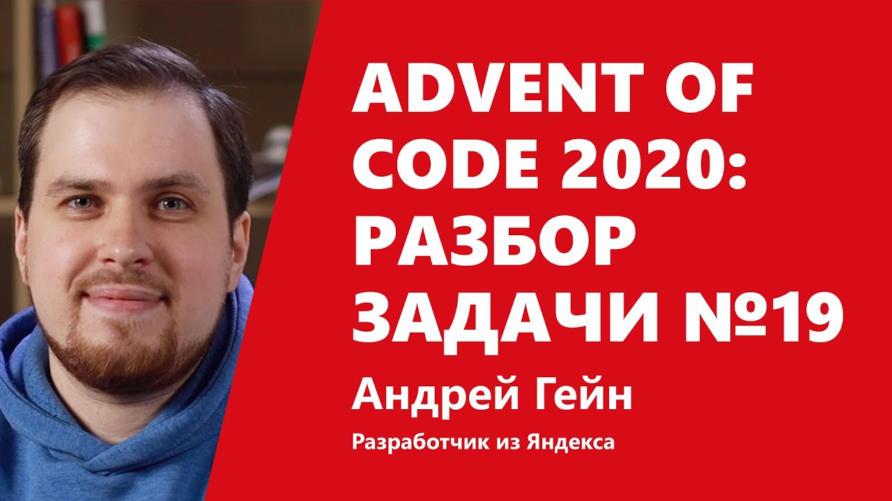 Advent of Code 2020: НЕформальные грамматики в разборе задачи №19 от Андрея Гейна