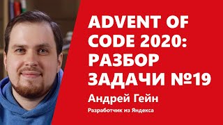 Превью: Advent of Code 2020: НЕформальные грамматики в разборе задачи №19 от Андрея Гейна