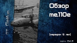 Превью: Обзор тяжелого истребителя Messerschmitt Bf.110 e (World of WarPlanes)