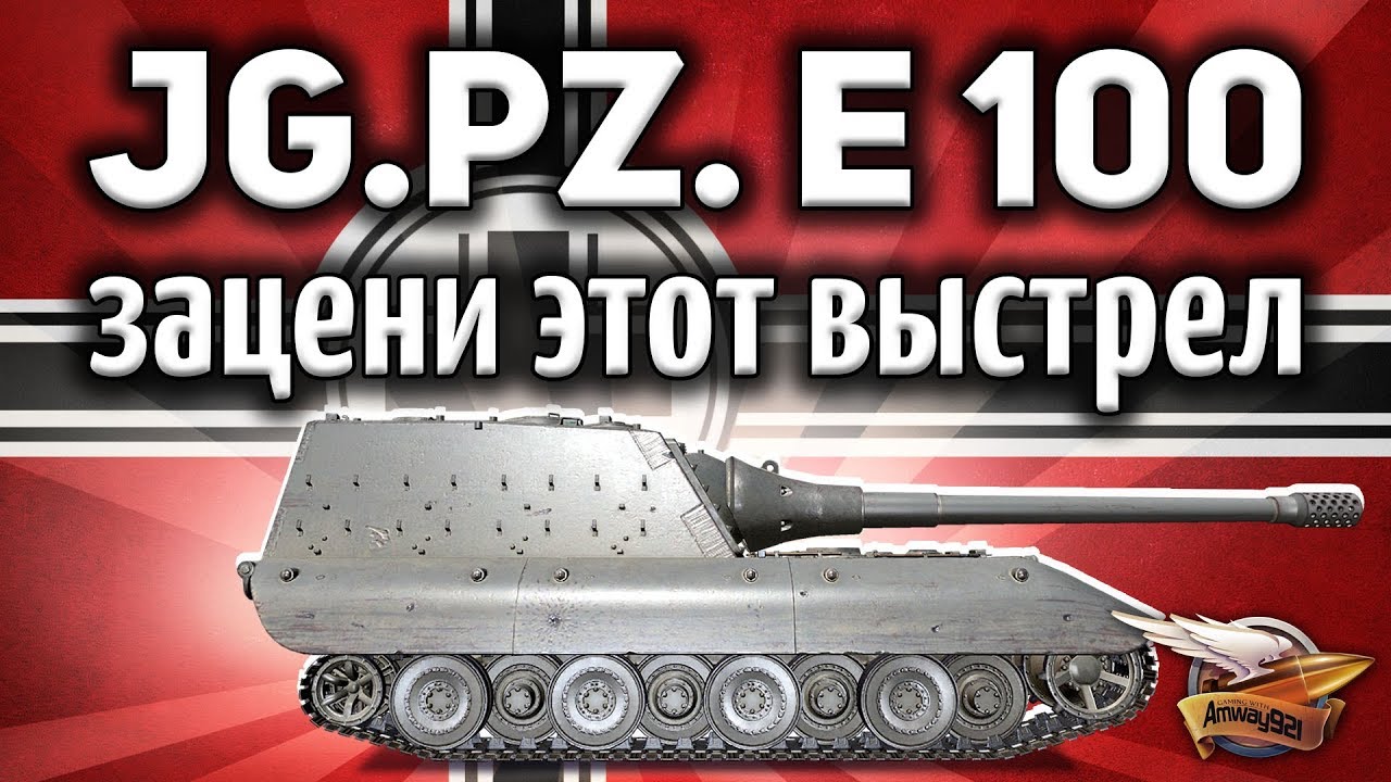 Jagdpanzer E 100 - Такой выстрел бывает раз в жизни - Просто зацени