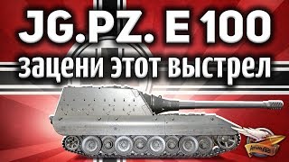 Превью: Jagdpanzer E 100 - Такой выстрел бывает раз в жизни - Просто зацени