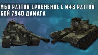 Превью: World of Tanks - VoD по M60 сравнение и бой 7940 урона