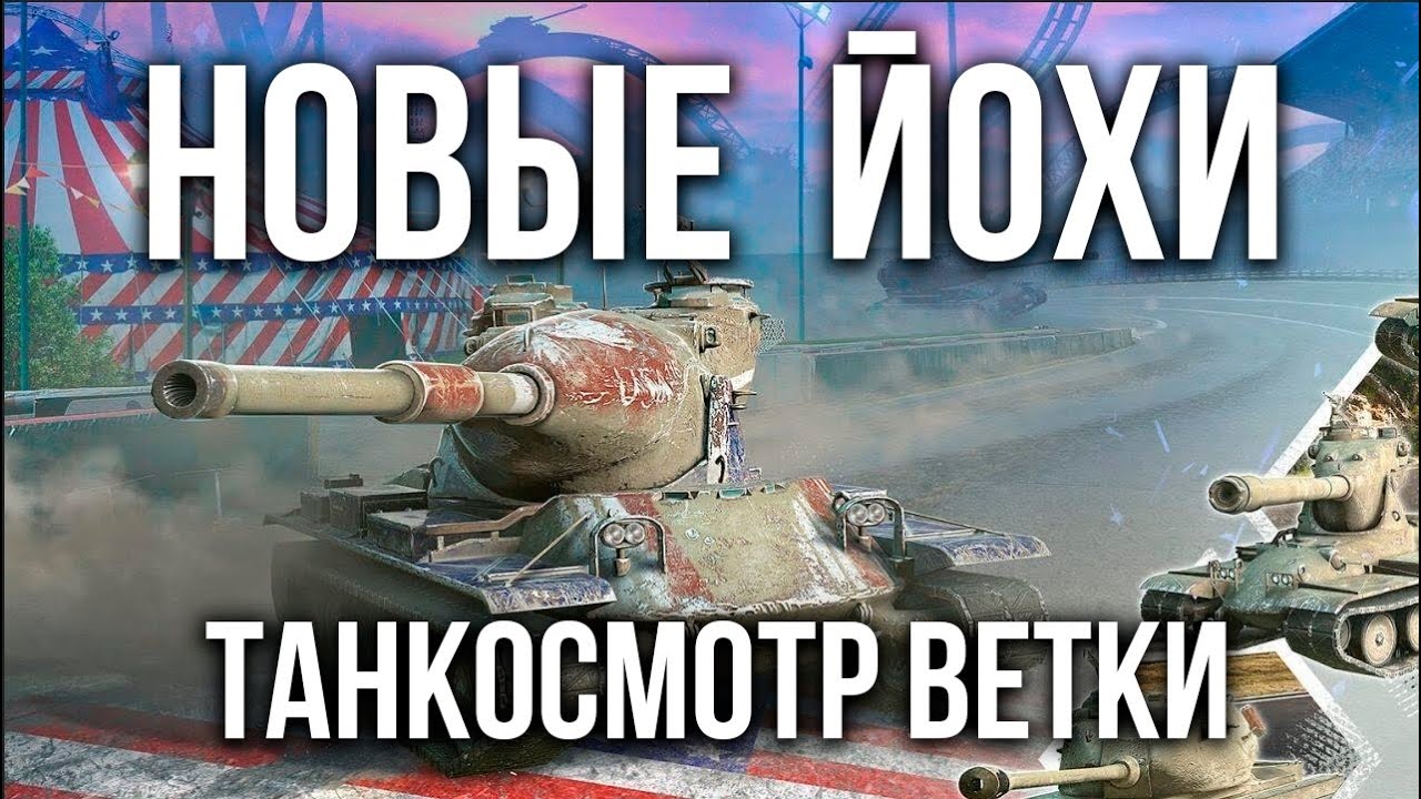 Танкосмотр Вспышки ветки YOH (США Тяжелые танки) | WoT