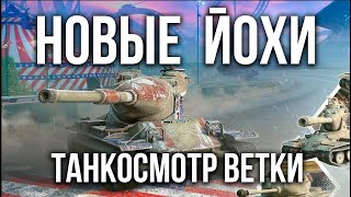 Превью: Танкосмотр Вспышки ветки YOH (США Тяжелые танки) | WoT