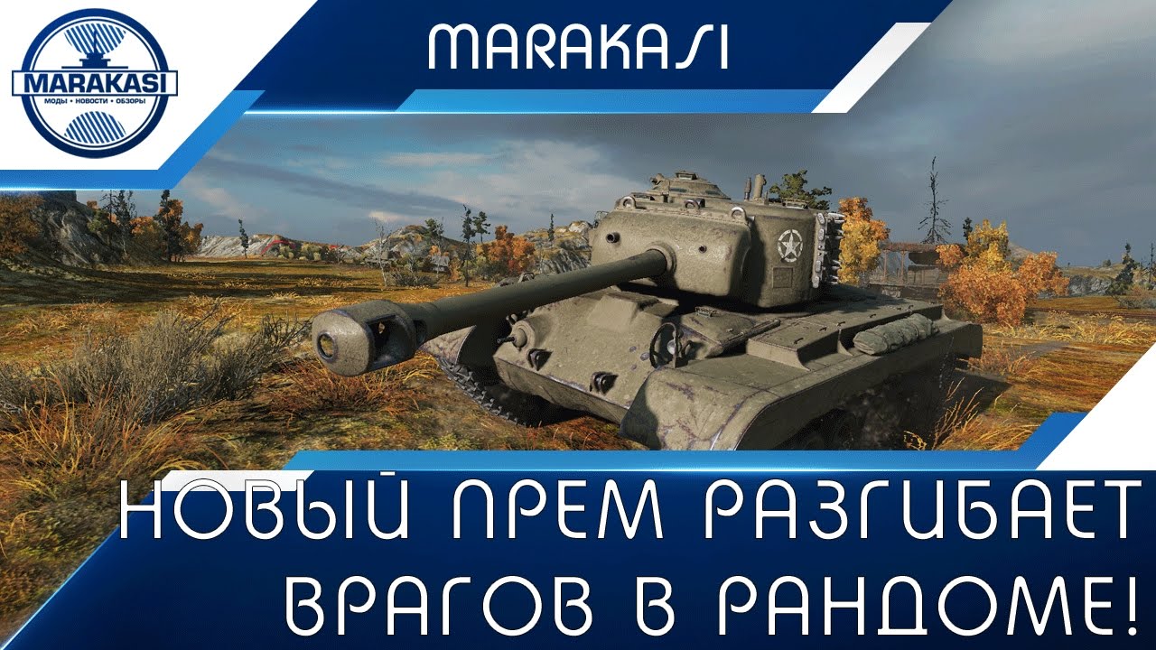 T26E5 - Новый прем разгибает врагов в рандоме!