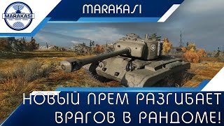 Превью: T26E5 - Новый прем разгибает врагов в рандоме!