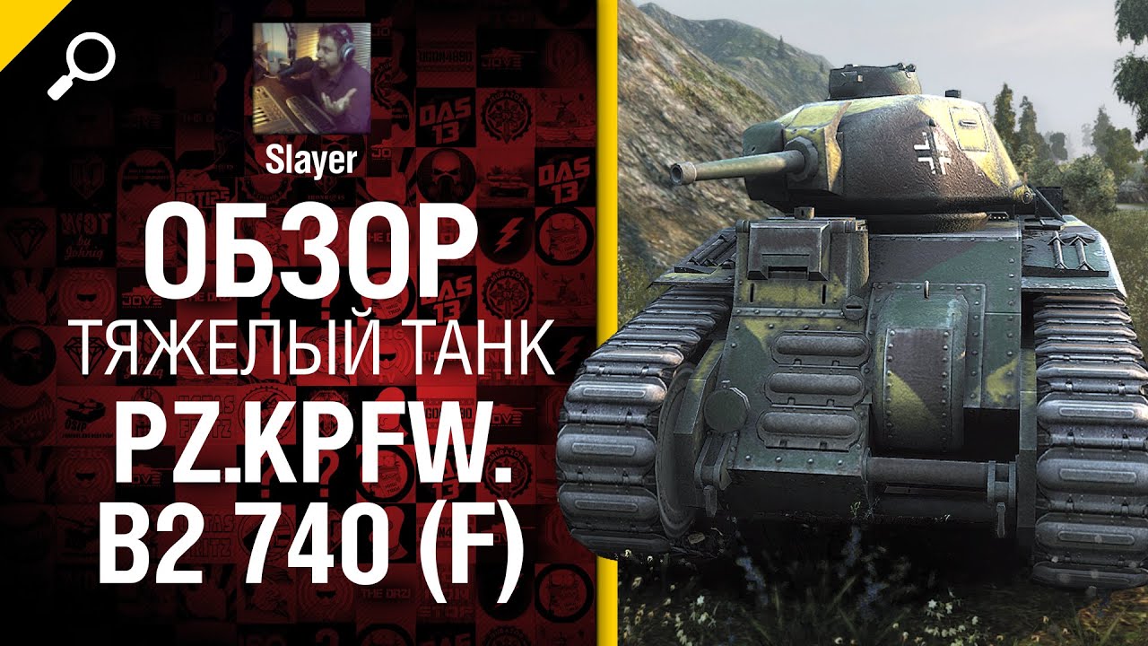 Тяжелый танк  Pz.Kpfw. B2 740 (f)  - обзор от Slayer