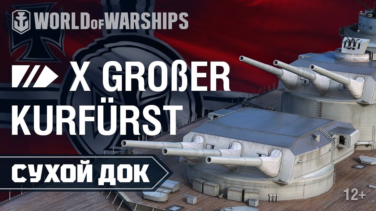 Сухой Док: Großer Kurfürst | World of Warships