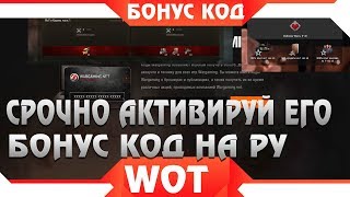 Превью: Срочно активируй бонус код wot 2019 на ру сервере - КРУТЫЕ ПОДАРКИ ДЛЯ ВСЕХ КТО АКТИВИРОВАЛ КОД ВОТ