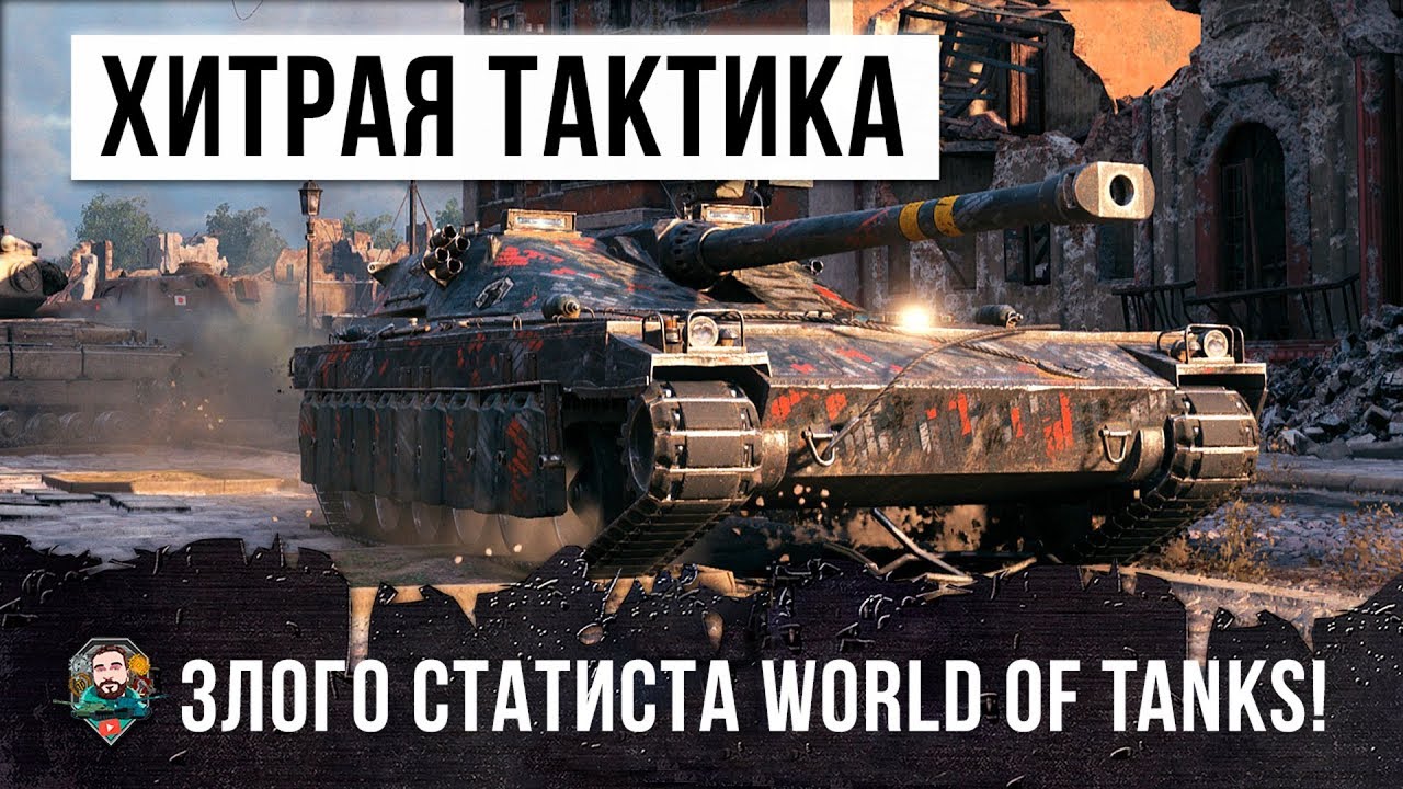 ОБАЛДЕТЬ! ХТРЕЙШАЯ ТАКТИКА ПРОЖЖЕННОГО СТАТИСТА WORLD OF TANKS!!!