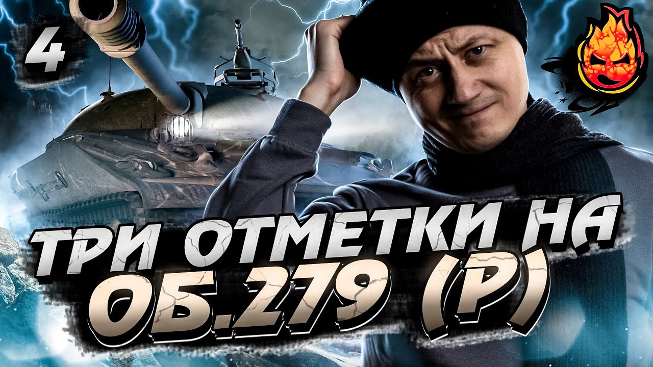 #4 Три отметки на Об.279 + ХЭЛУИН