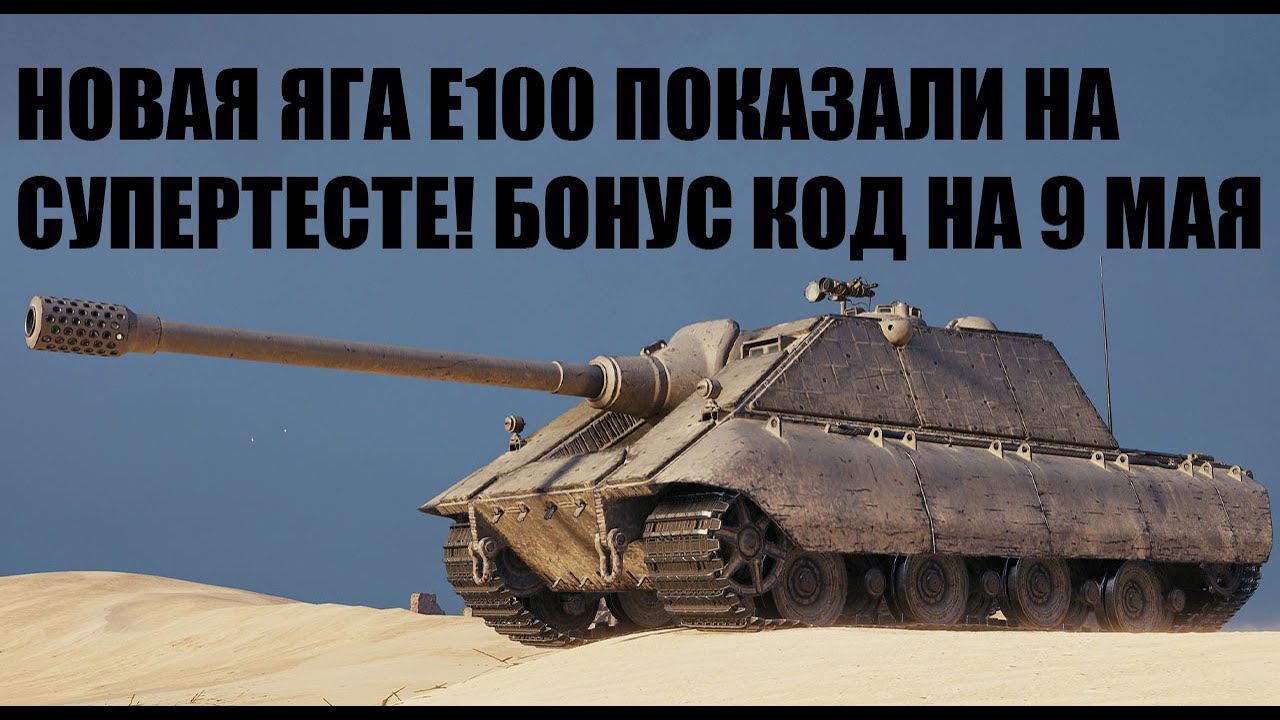 НОВАЯ ЯГА Е100 ЗАМЕЧАНА НА СУПЕР ТЕСТЕ, МОЩНАЯ БАБАХА! НОВЫЙ БОНУС КОД НА 9 МАЯ, СПРЯТАН ОТ ИГРОКОВ!