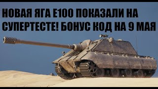 Превью: НОВАЯ ЯГА Е100 ЗАМЕЧАНА НА СУПЕР ТЕСТЕ, МОЩНАЯ БАБАХА! НОВЫЙ БОНУС КОД НА 9 МАЯ, СПРЯТАН ОТ ИГРОКОВ!