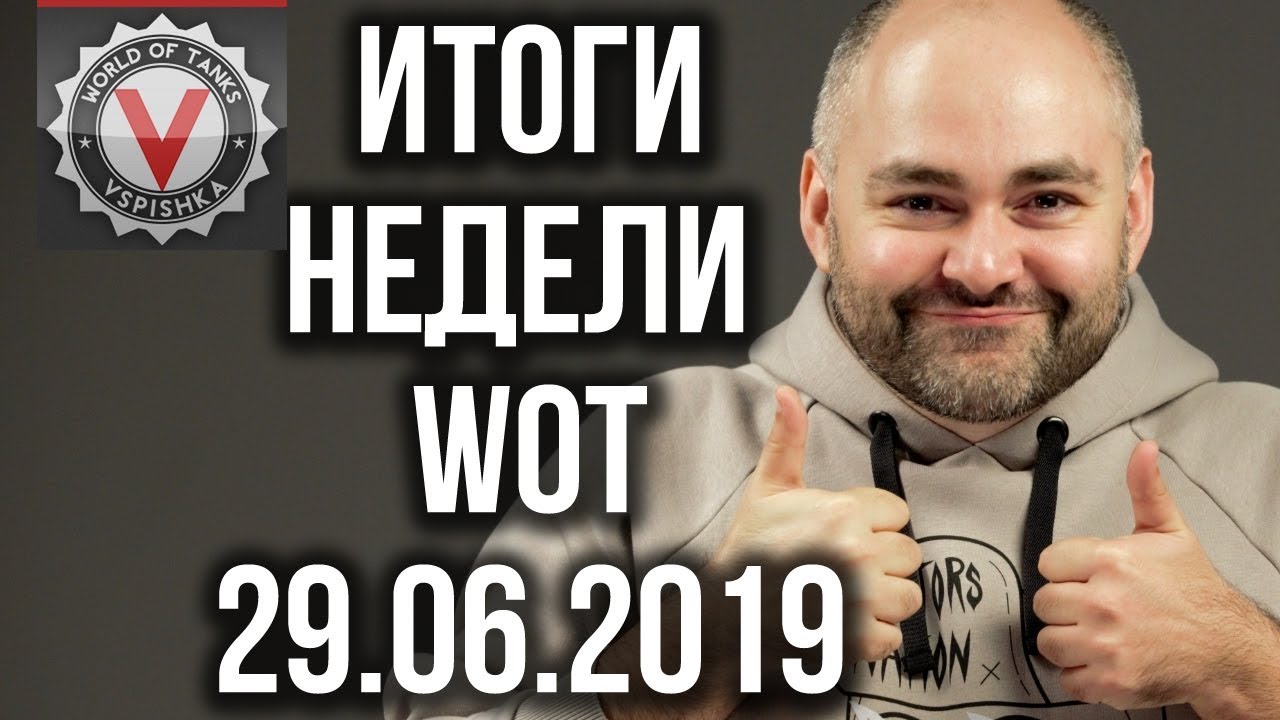 Новости недели World of Tanks от Вспышки (Выпуск 4 - 29.06.2019)