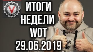 Превью: Новости недели World of Tanks от Вспышки (Выпуск 4 - 29.06.2019)