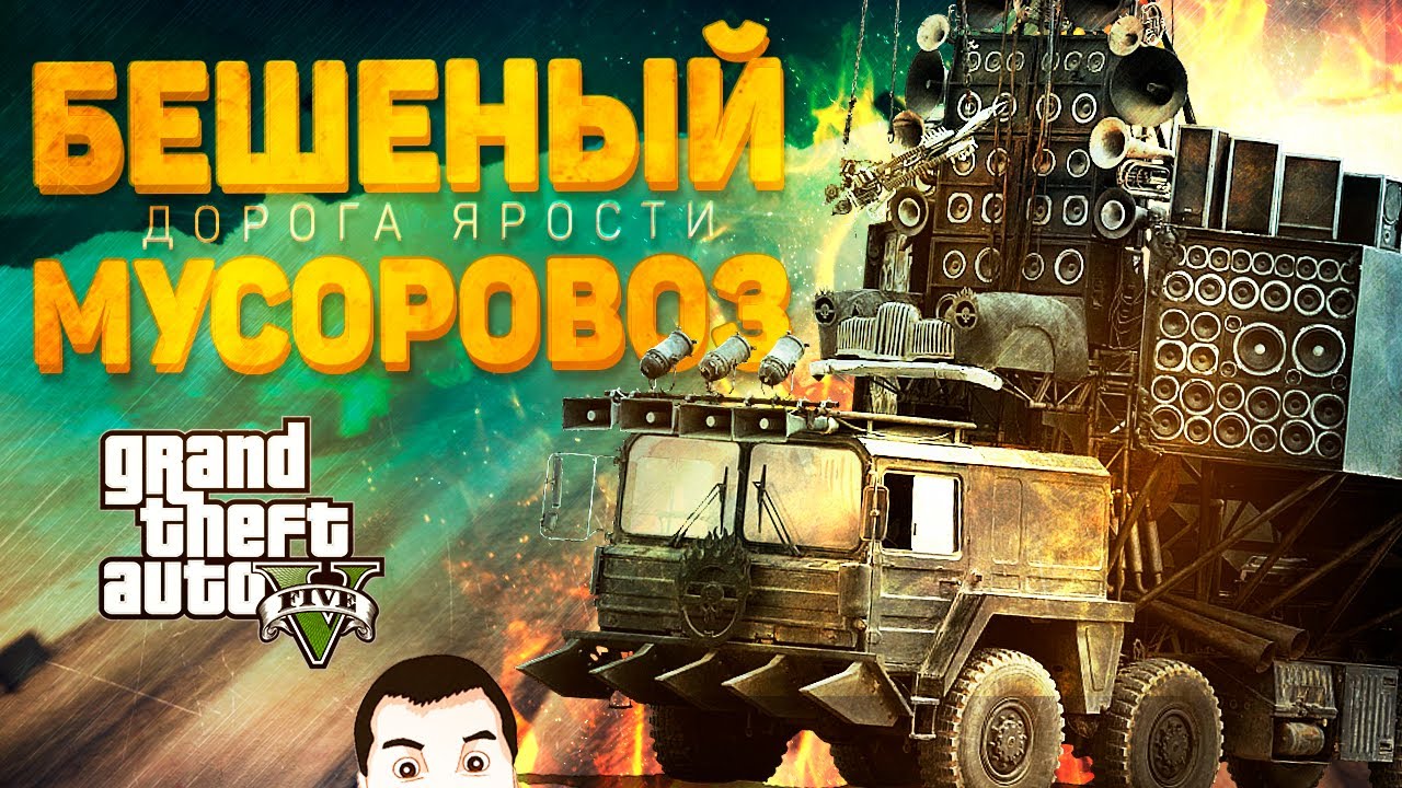 БЕШЕНЫЙ МУСОРОВОЗ - ДОРОГА ЯРОСТИ в GTA 5