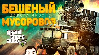 Превью: БЕШЕНЫЙ МУСОРОВОЗ - ДОРОГА ЯРОСТИ в GTA 5