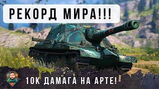Превью: ОБАЛДЕТЬ! 10К УРОНА НА НОВОЙ АРТЕ, ТАКОГО Я ЕЩЕ НЕ ВИДЕЛ В МИРЕ ТАНКОВ Об. 261/4