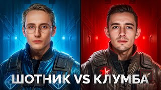 Превью: ШОТНИК Против КЛУМБЫ - Турнир Вместе с BiNo4ka и CoJIucTKa
