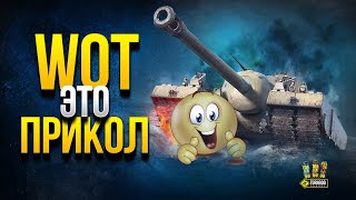 Превью: WoT это ПРИКОЛЫ - Забавные Моменты Мира Танков