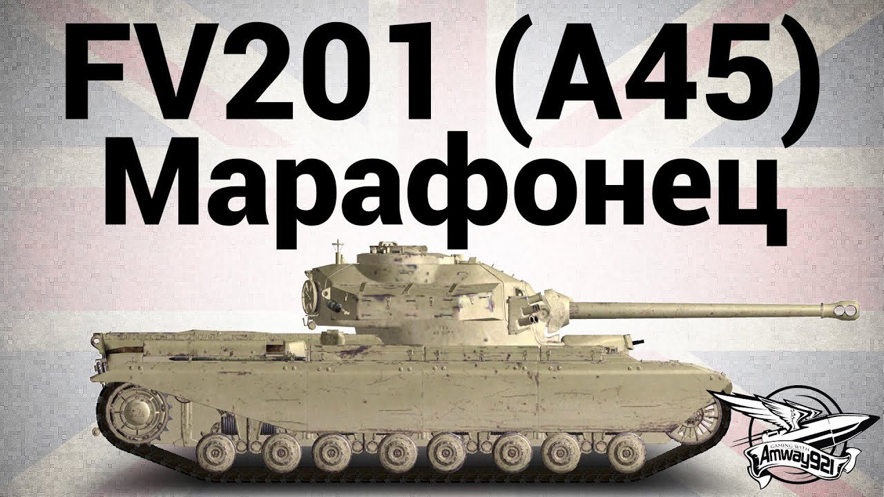 FV201 (A45) - Марафонец