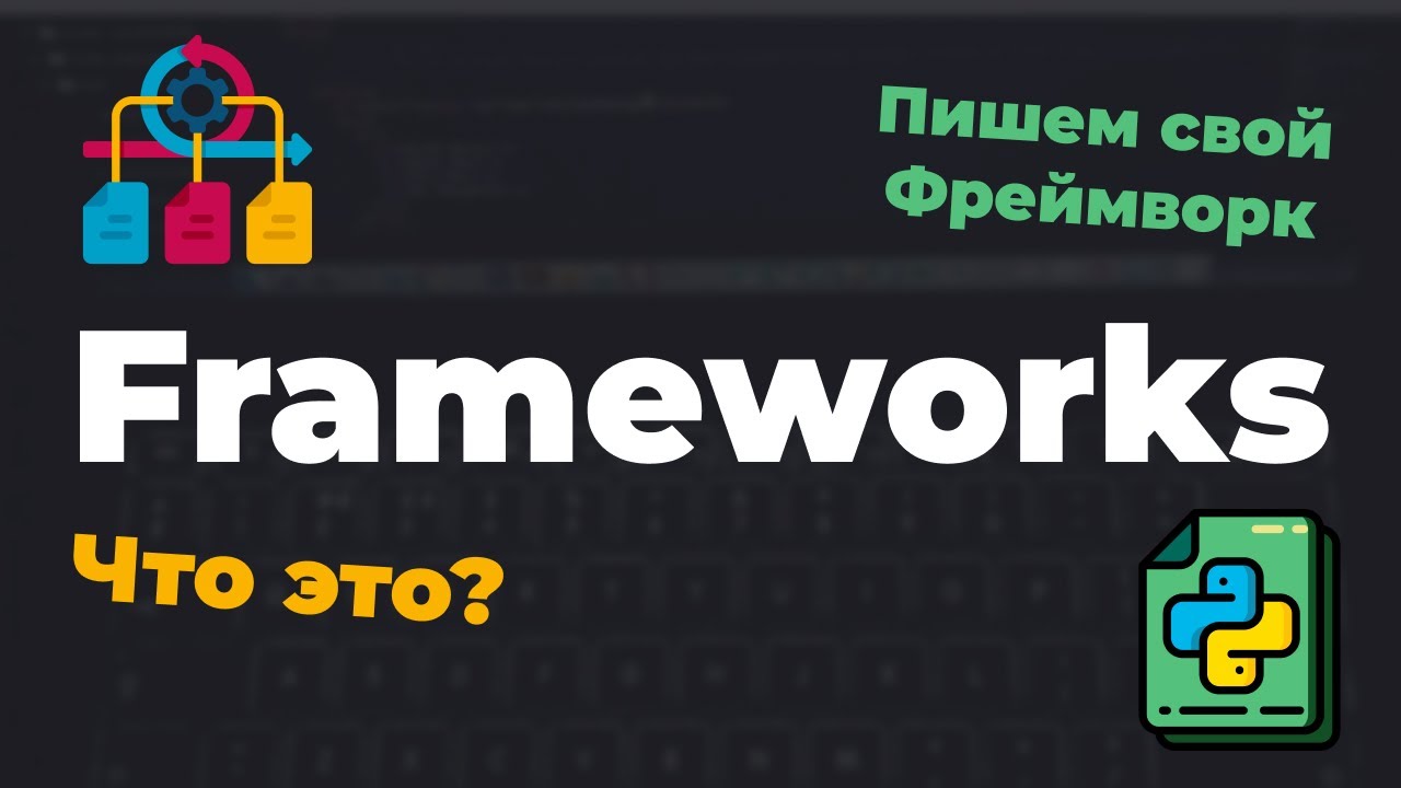 Что такое Framework? Создание своего веб-фреймворка на Python