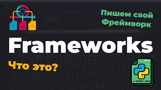 Превью: Что такое Framework? Создание своего веб-фреймворка на Python