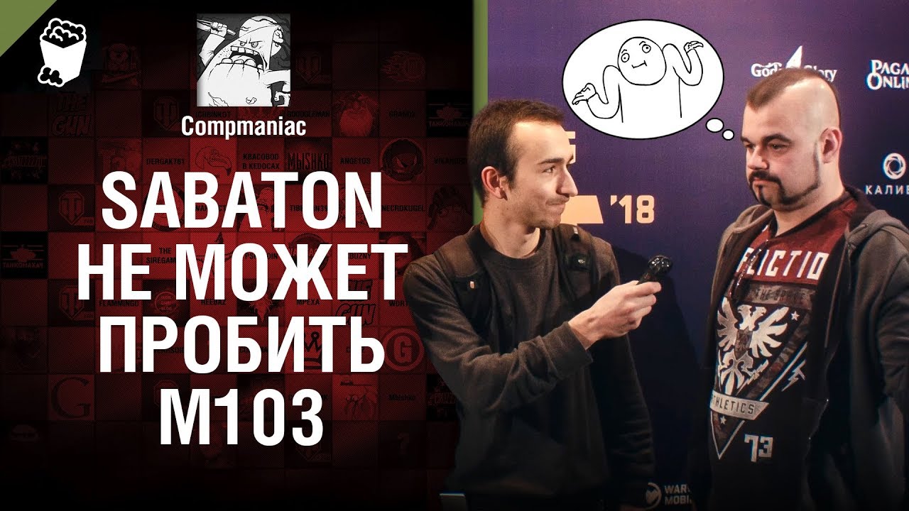 Sabaton не может пробить М103 - Репортаж с WG Fest 2018 - от Compmaniac