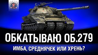 Превью: Об.279 (р) - КАК ТАНК? | Обкатываю ГЛАВНУЮ награду ЛБЗ 2.0