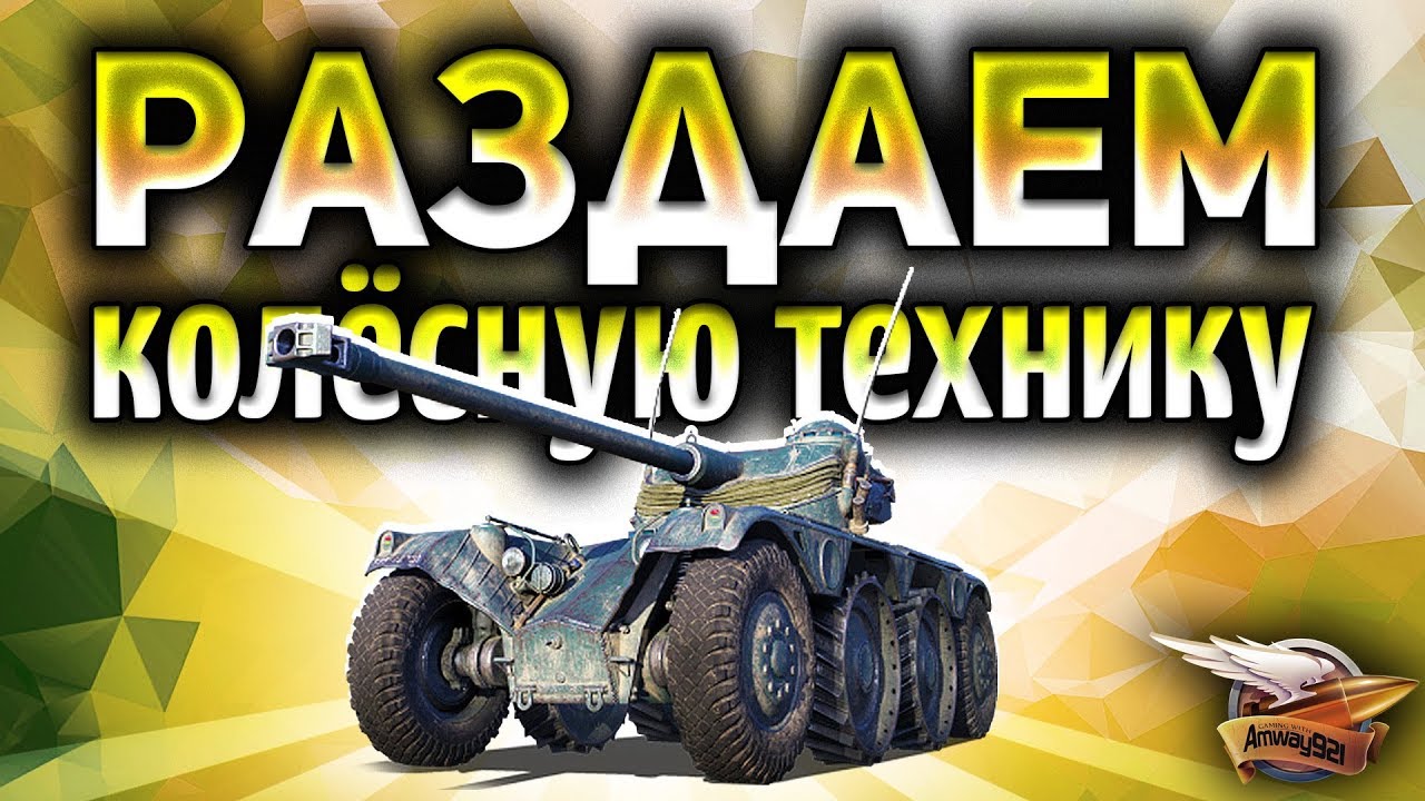 Стрим - Раздаём колёсную технику зрителям Panhard EBR 75 (FL 10)