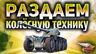 Превью: Стрим - Раздаём колёсную технику зрителям Panhard EBR 75 (FL 10)