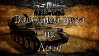 Превью: Взводная игра на Арте (GW-Panther и M40/M43)