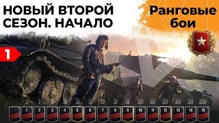 Превью: РАНГОВЫЕ БОИ. НОВЫЙ ВТОРОЙ СЕЗОН #1