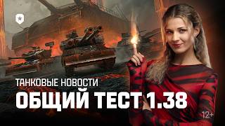 Превью: Танковые новости: Общий тест 1.38, Разлом, Балансировщик