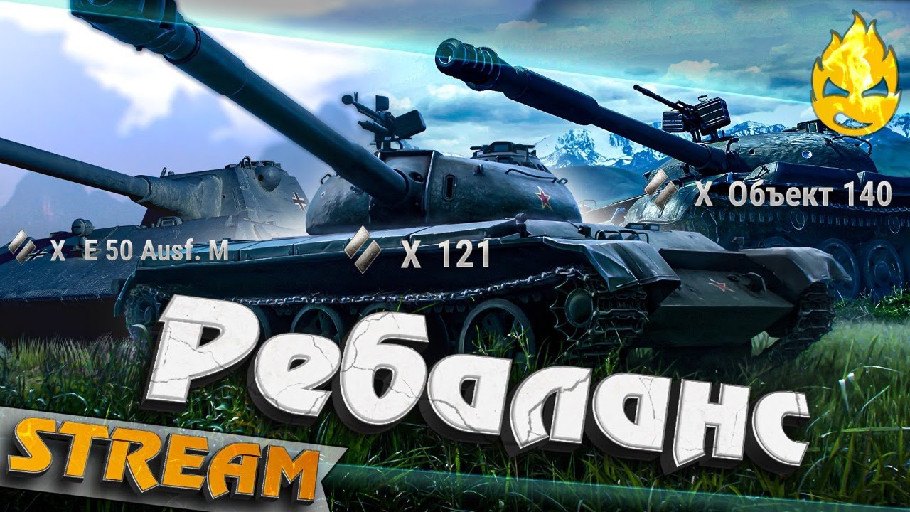 ★ Ребаланс E 50 M, Об.140, 121 ★