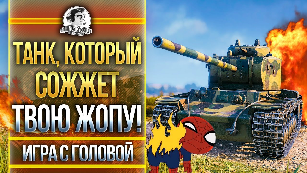 КВ-4 - ТАНК, КОТОРЫЙ СОЖЖЕТ ТВОЮ ЖОПУ! &quot;Игра с головой&quot;