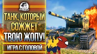 Превью: КВ-4 - ТАНК, КОТОРЫЙ СОЖЖЕТ ТВОЮ ЖОПУ! &quot;Игра с головой&quot;