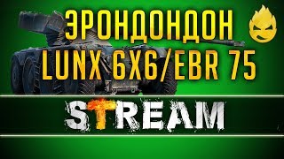 Превью: 1# ЭРОНДОНДОН! Lunx 6x6, EBR 75 (FL 10) [Запись Стрима] - 04.03.19