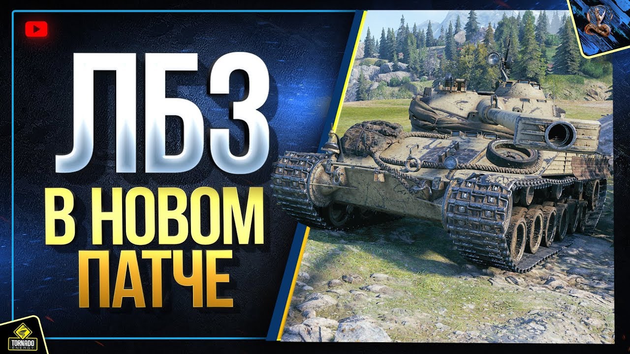 WoT ЛБЗ в Новом Патче 1.6.1 (Юша в World of Tanks)