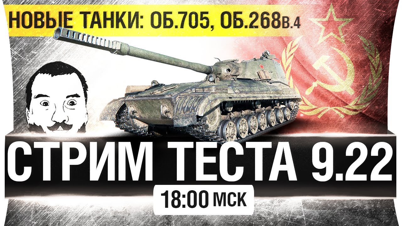 СМОТР ТЕСТА 9.22 - НОВЫЕ ТТ И ПТ WoT [16-00]