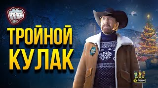 Превью: Тройной Кулак WoT - Чак Одобряет