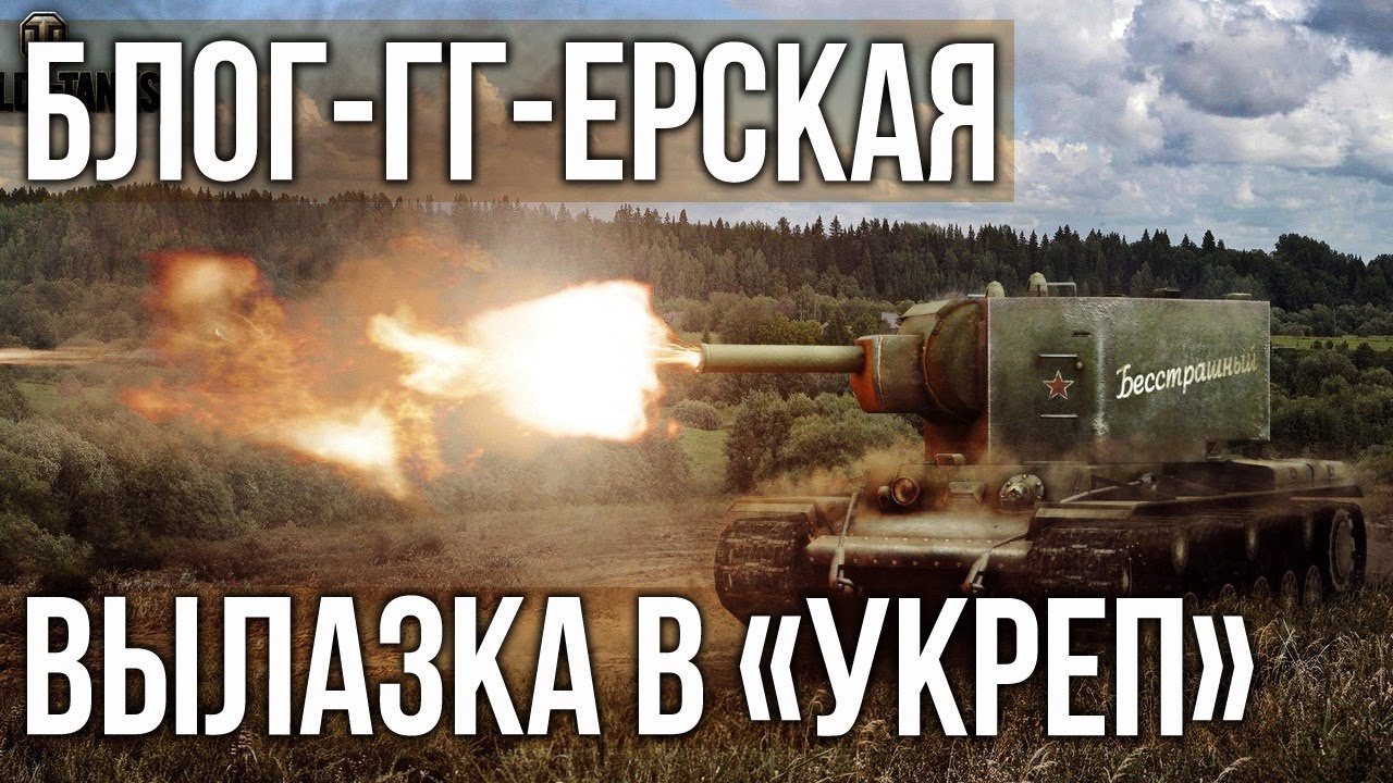 Великий Танковый режим для избранной аудитории | WoT