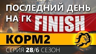 Превью: КOPM2. ПОСЛЕДНИЙ ДЕНЬ НА ГК. 28 серия. 6 сезон (Последняя серия в сезоне)