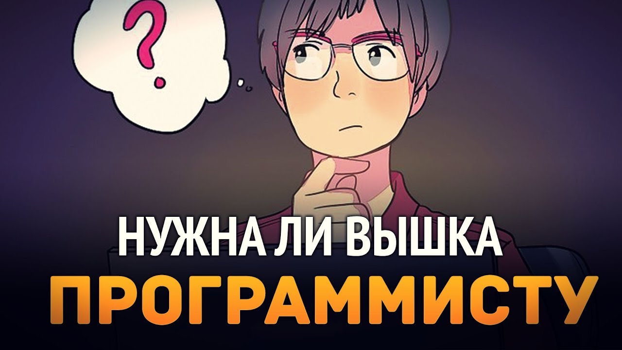 Нужна ли вышка программисту? ► О дипломах, сертификатах, конкурсах и олимпиадах для программиста