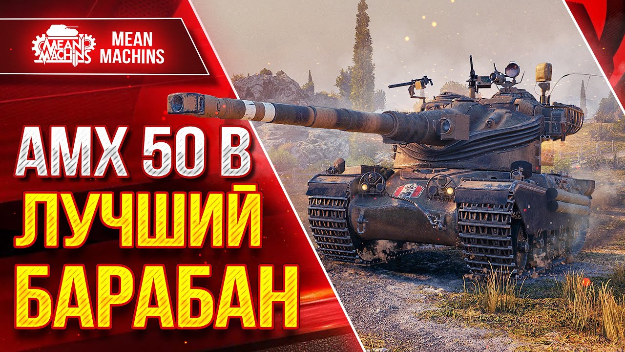 AMX 50B - ЛУЧШИЙ БАРАБАН СРЕДИ ТТ ● ЛучшееДляВас