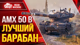 Превью: AMX 50B - ЛУЧШИЙ БАРАБАН СРЕДИ ТТ ● ЛучшееДляВас