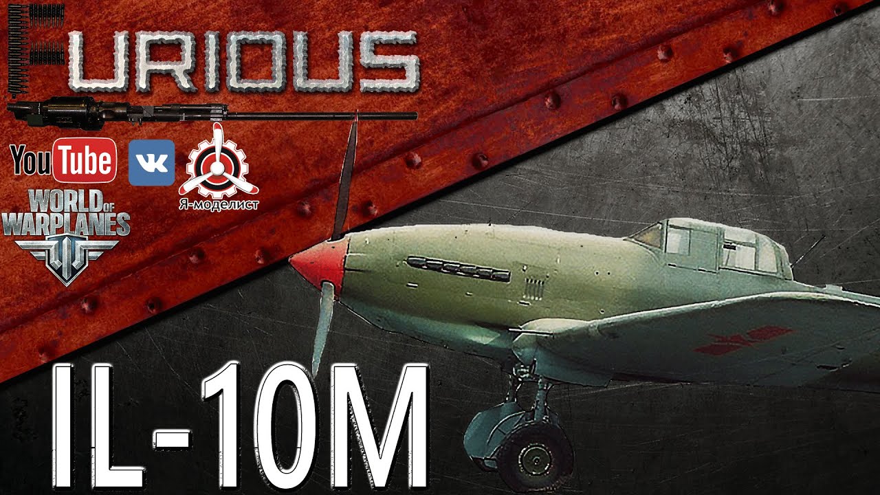 IL-10M. Обзор самолета / World of Warplanes /