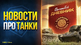 Превью: Новый Ивент + Новинки в Магазине + Новый Рекорд КБ - Новости Протанки