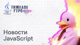 Превью: Тяжёлое утро с HolyJS #151 | Новости JavaScript