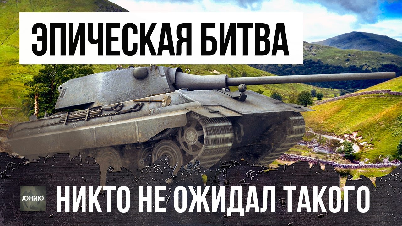 ЭПИЧЕСКИЙ БОЙ WORLD OF TANKS! НИКТО НЕ ОЖИДАЛ ОТ НЕГО ТАКОГО...